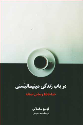 در باب زندگی مینیمالیستی - خداحافظ وسایل اضافه