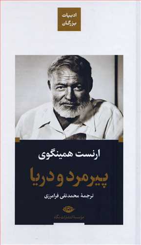 ادبیات بزرگان: پیرمرد و دریا گالینگور