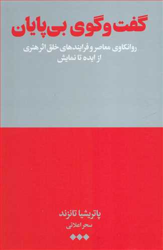 گفت و گوی بی پایان - روانکاوی معاصر و فرایندهای خلق اثر هنری از ایده تا نمایش