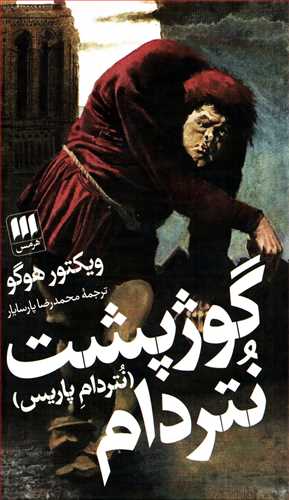 گوژپشت نتردام - نتردام پاریس