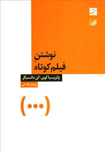 نوشتن فیلم کوتاه (کتاب آبان)