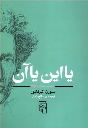 یا این یا آن جلد 2 ( شومیز - مرکز)