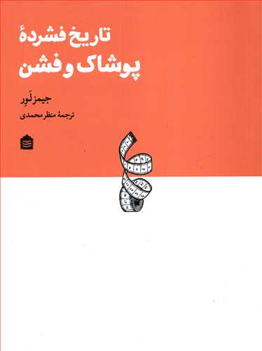 تاریخ فشرده پوشاک و فشن (مشکی)