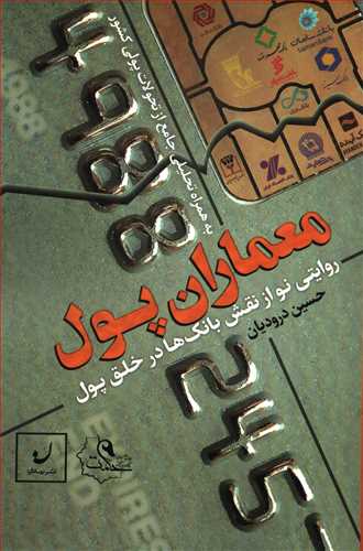 معماران پول (نهادگرا) - روایتی نو از نقش بانک‌ ها در خلق پول