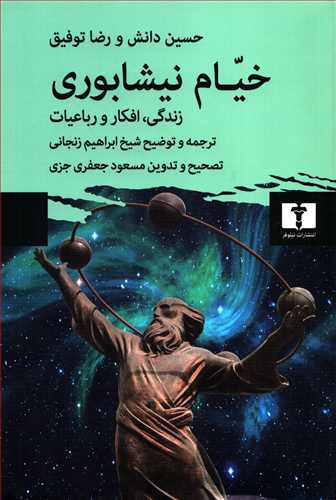 خیام نیشابوری - زندگی، افکار و رباعیات