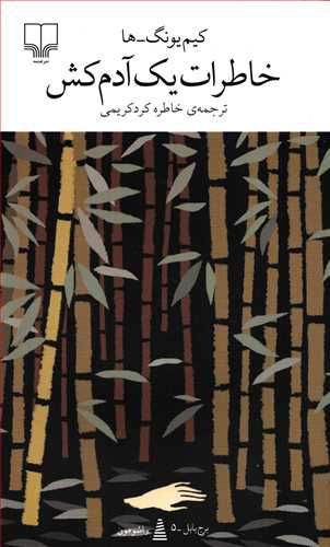 برج بابل: خاطرات یک آدمکش