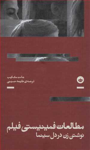 مطالعات فمینیستی فیلم (بان) - نوشتن زن در دل سینما