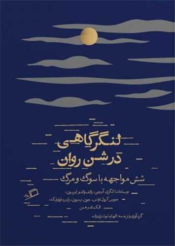 لنگرگاهی در شن روان - شش مواجهه با سوگ و مرگ