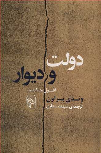 دولت و دیوار: افول حاکمیت