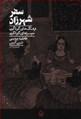 سفر شهرزاد - فرهنگ های گوناگون حرمسراهای گوناگون