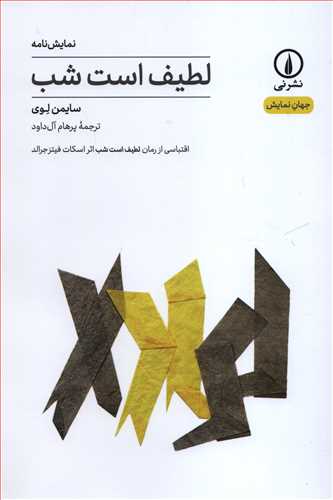 جهان نمایش 12: لطیف است شب