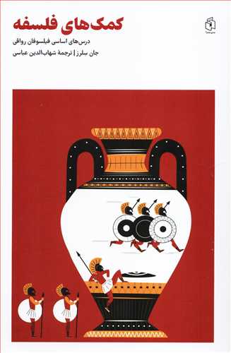 کمک های فلسفه - درس های اساسی فیلسوفان رواقی