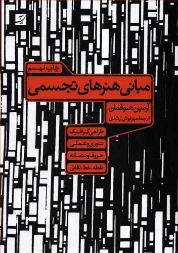 مبانی هنرهای تجسمی (آبان)