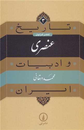 تاریخ و ادبیات ایران3: عنصری