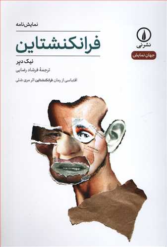 جهان نمایش 13: فرانکنشتاین