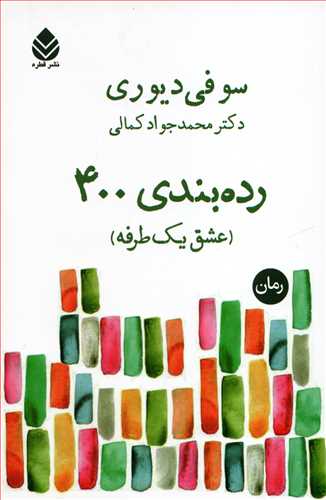 رده بندی 400 - عشق یک طرفه