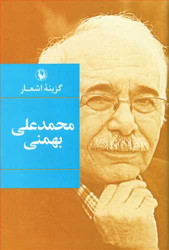 گزینه اشعار محمدعلی بهمنی (رقعی - گالینگور- مروارید)