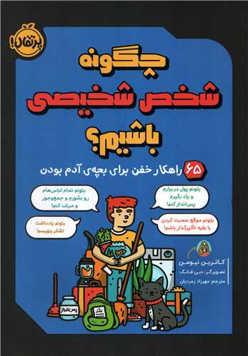 چگونه شخص شخیصی باشیم؟ - 65 راهکار خفن برای بچه ی آدم بودن