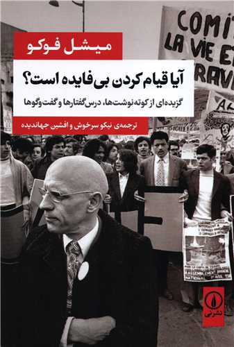 آیا قیام کردن بی فایده است؟ - گزیده ای از کوته نوشت ها، درس گفتارها و گفت و گوها