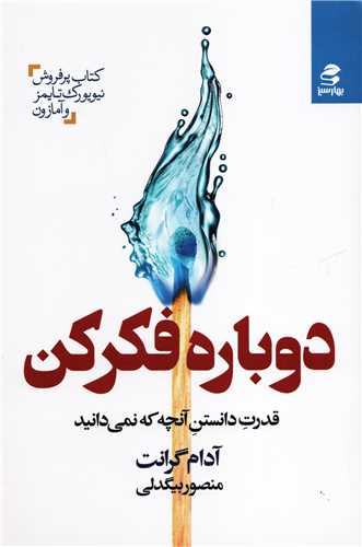 دوباره فکر کن - قدرت دانستن آنچه که نمی دانید