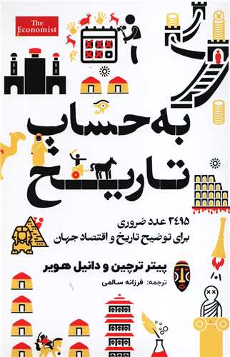 به حساب تاریخ - 3495 عدد ضروری برای توضیح تاریخ و اقتصاد جهان