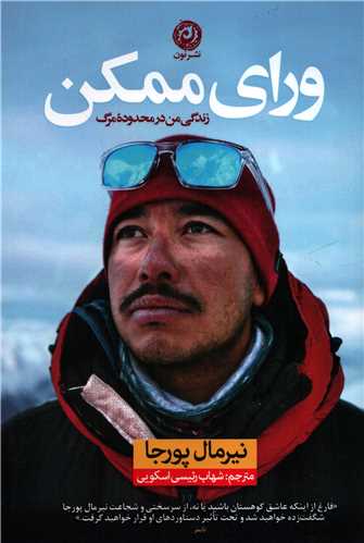 ورای ممکن - زندگی در محدوده مرگ