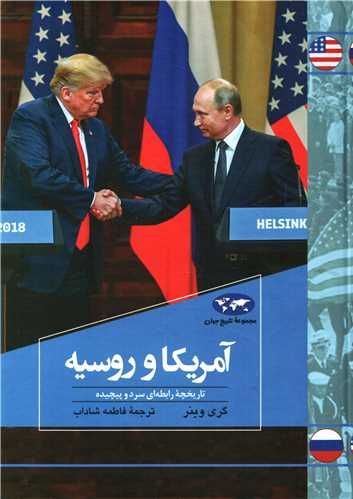 مجموعه تاریخ جهان: آمریکا و روسیه - تاریخچه رابطه ای سرد و پیچیده