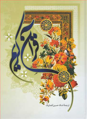 قرآن کریم رحلی عثمان طه (آستان قدس رضوی)