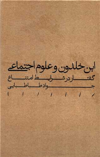 ابن خلدون و علوم اجتماعی - گفتار در شرایط امتناع، آثار جواد طباطبایی 3