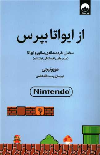 از ایواتا بپرس: سخنان خردمندانه ی ساتورو ایواتا - مدیر عامل افسانه ای نینتندو