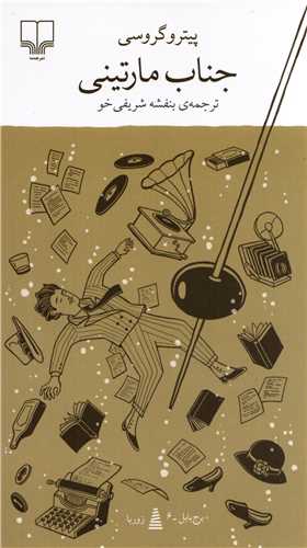 برج بابل: جناب مارتینی