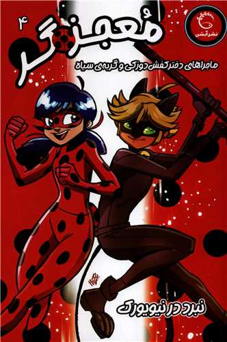 معجزه گر4 - ماجراهای دختر کفش دوزکی و گربه ی سیاه