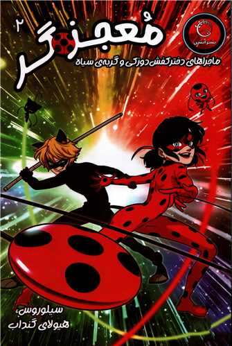 معجزه گر2 - ماجراهای دختر کفش دوزکی و گربه ی سیاه