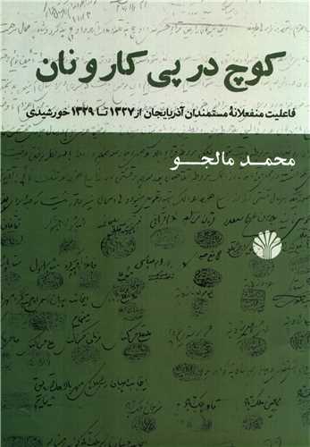 کوچ در پی کار و نان - فاعلیت منفعلانه مستمندان آذربایجان از 1327 تا 1329 خورشیدی