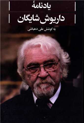 یادنامه داریوش شایگان 