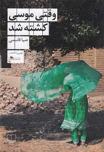 وقتی موسی کشته شد