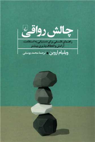 چالش رواقی - راهنمای فلسفی برای دستیابی به استقامت، آرامش و انعطاف پذیری بیشتر