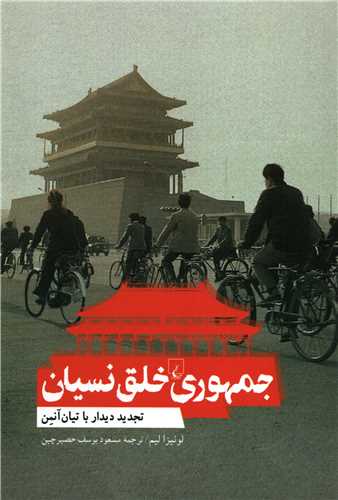 جمهوری خلق نسیان - تجدید دیدار با تیان آنمن