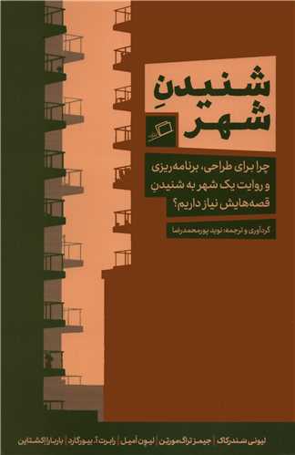 شنیدن شهر - چرا برای طراحی، برنامه ریزی و روایت یک شهربه شنیدن قصه‌هایش نیاز داریم