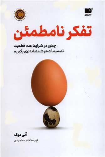 تفکر نامطمئن - چظور د رشرایط عدم قطعیت تصمیمات هوشمندانه تری بگیریم