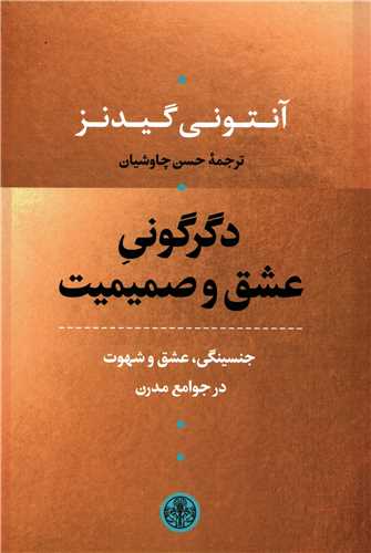 دگرگونی عشق و صمیمیت - جنسینگی، عشق و شهوت در جوامع مدرن