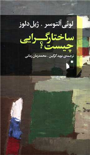 ساختارگرایی چیست؟ (شب خیز)