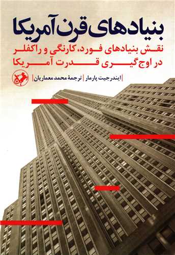 بنیادهای قرن آمریکا - نقش بنیادهای فورد، کارنگی و راکفلر در اوج گیری قدرت آمریکا