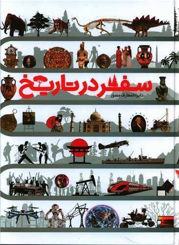 دایره المعارف مصور سفر در تاریخ رحلی