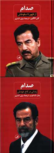 صدام 2 جلدی - از ظهور تا سقوط