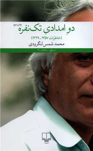 دو امدادی تک نفره: خاطرات 1357 - 1329 محمد شمس لنگرودی