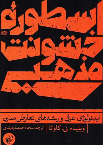 اسطوره خشونت مذهبی (ترجمان) - ایدئولوژی عرفی و ریشه های تعارض مدرن