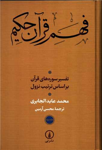 فهم قرآن حکیم جلد 3 - تفسیر سوره های قرآن بر اساس ترتیب نزول