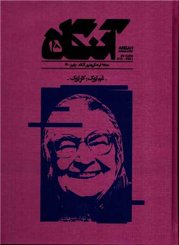 مجله آنگاه 15 (پاییز 1400)