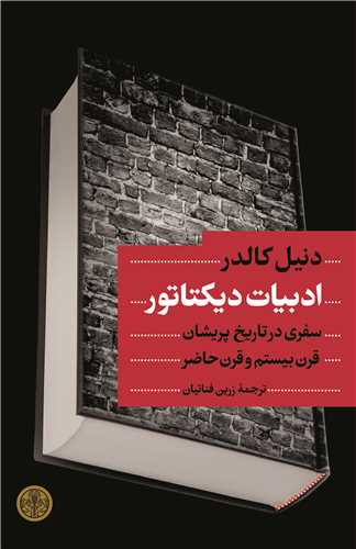 ادبیات دیکتاتور - سفری در تاریخ پریشان قرن بیستم و قرن حاضر
